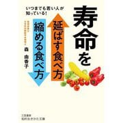 寿命を延ばす食べ方縮める食べ方(知的生きかた文庫) [文庫]