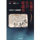 女霊の江戸怪談史―大衆化する幽霊像 [単行本]