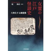 女霊の江戸怪談史―大衆化する幽霊像 [単行本]