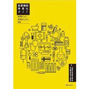 医療機器事業化ガイド―実務者による実務者のための解説 [単行本]