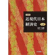 近現代日本経済史〈上巻〉 全訂版 [単行本]