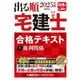出る順宅建士合格テキスト〈1〉権利関係〈2025年版〉(出る順宅建士シリーズ) [全集叢書]