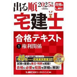 出る順宅建士合格テキスト〈1〉権利関係〈2025年版〉(出る順宅建士シリーズ) [全集叢書]
