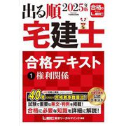 出る順宅建士合格テキスト〈1〉権利関係〈2025年版〉(出る順宅建士シリーズ) [全集叢書]