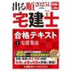出る順宅建士合格テキスト〈2〉宅建業法〈2025年版〉(出る順宅建士シリーズ) [全集叢書]