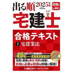 出る順宅建士合格テキスト〈2〉宅建業法〈2025年版〉(出る順宅建士シリーズ) [全集叢書]