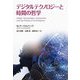 デジタルテクノロジーと時間の哲学 [単行本]
