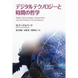 デジタルテクノロジーと時間の哲学 [単行本]