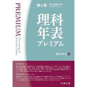 理科年表プレミアム　個人版 [単行本]