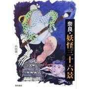 奈良・妖怪三十六景 [単行本]