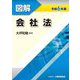 図解会社法〈令和6年版〉 [単行本]