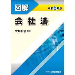 図解会社法〈令和6年版〉 [単行本]