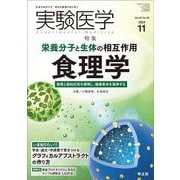 実験医学2024年11月号(実験医学) [単行本]