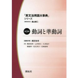 「英文法用語大事典」シリーズ〈第3巻〉動詞と準動詞 [全集叢書]