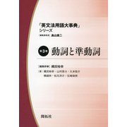 「英文法用語大事典」シリーズ〈第3巻〉動詞と準動詞 [全集叢書]
