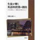 生徒が輝く英語科授業の創出―「やめる勇気」と「一歩踏み出す勇気」をもって [単行本]