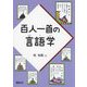 百人一首の言語学 [単行本]