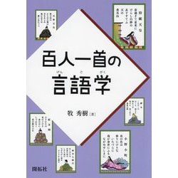 百人一首の言語学 [単行本]