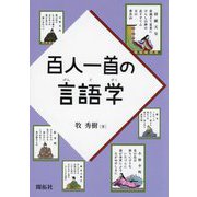 百人一首の言語学 [単行本]