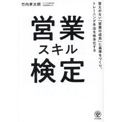 営業スキル検定―答えのない「営業の成長」に基準をつくり、トレーニング手法を体系化する [単行本]