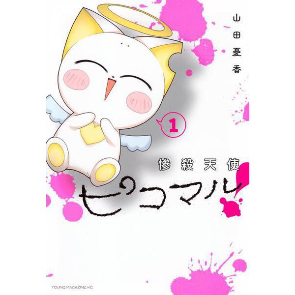 惨殺天使ピコマル！（1）(ヤンマガKCスペシャル) [コミック]