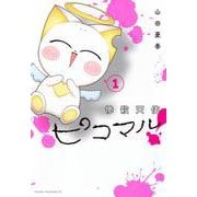惨殺天使ピコマル！（1）(ヤンマガKCスペシャル) [コミック]