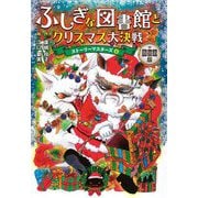 ふしぎな図書館とクリスマス大決戦 図書館版 (ストーリーマスターズ〈6〉) [単行本]
