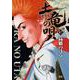 土竜（モグラ）の唄<８７>(ヤングサンデーコミックス) [コミック]