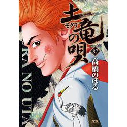 土竜（モグラ）の唄<８７>(ヤングサンデーコミックス) [コミック]