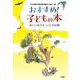 おすすめ!子どもの本―新しい時代をつくる350冊 [単行本]