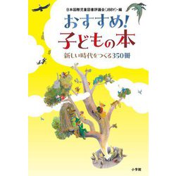 おすすめ!子どもの本―新しい時代をつくる350冊 [単行本]