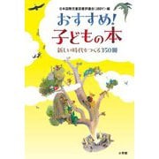 おすすめ!子どもの本―新しい時代をつくる350冊 [単行本]