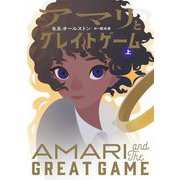アマリとグレイトゲーム〈上〉 [単行本]