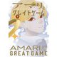アマリとグレイトゲーム〈下〉 [単行本]