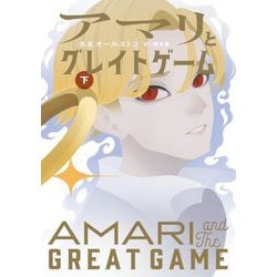 アマリとグレイトゲーム〈下〉 [単行本]