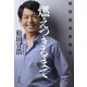 燃えつきるまで―松田宣浩自叙伝 [単行本]