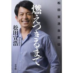 燃えつきるまで―松田宣浩自叙伝 [単行本]