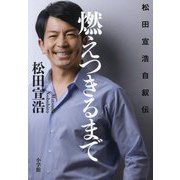 燃えつきるまで―松田宣浩自叙伝 [単行本]