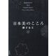 日本美のこころ(小学館文庫) [文庫]