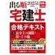 出る順宅建士合格テキスト〈3〉法令上の制限・税・その他〈2025年版〉(出る順宅建士シリーズ) [全集叢書]