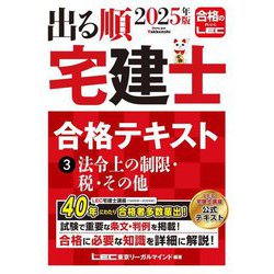 出る順宅建士合格テキスト〈3〉法令上の制限・税・その他〈2025年版〉(出る順宅建士シリーズ) [全集叢書]