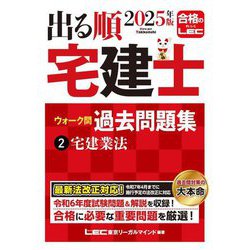 出る順宅建士ウォーク問過去問題集〈2〉宅建業法〈2025年版〉(出る順宅建士シリーズ) [全集叢書]