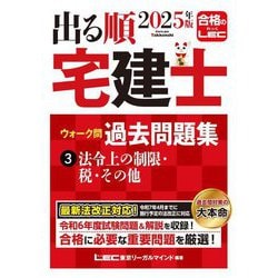 出る順宅建士ウォーク問過去問題集〈3〉法令上の制限・税・その他〈2025年版〉(出る順宅建士シリーズ) [全集叢書]