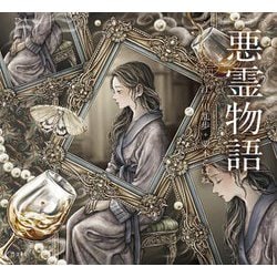 悪霊物語(乙女の本棚) [単行本]