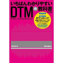 いちばんわかりやすいDTMの教科書 3訂版 [単行本]