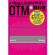いちばんわかりやすいDTMの教科書 3訂版 [単行本]
