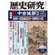 歴史研究　第725号<2024年11月号>(歴史研究) [単行本]