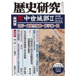 歴史研究　第725号<2024年11月号>(歴史研究) [単行本]