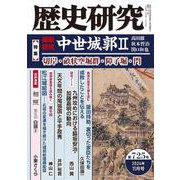 歴史研究　第725号<2024年11月号>(歴史研究) [単行本]