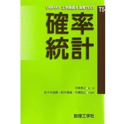 確率統計(LIBRARY 工学基礎 & 高専TEXT<T5>) [全集叢書]
